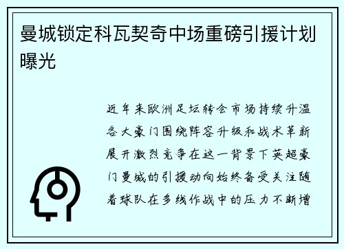 曼城锁定科瓦契奇中场重磅引援计划曝光