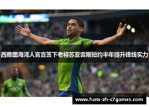 西雅图海湾人官宣签下老将苏亚雷斯短约半年提升锋线实力