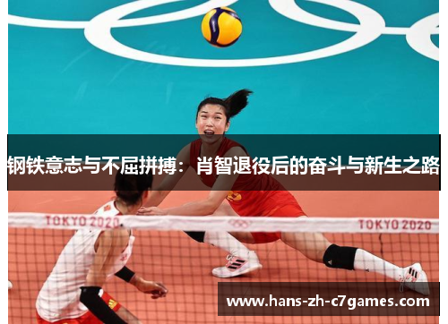 钢铁意志与不屈拼搏：肖智退役后的奋斗与新生之路