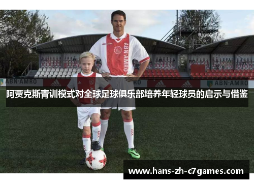 阿贾克斯青训模式对全球足球俱乐部培养年轻球员的启示与借鉴