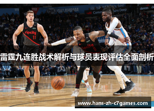 雷霆九连胜战术解析与球员表现评估全面剖析