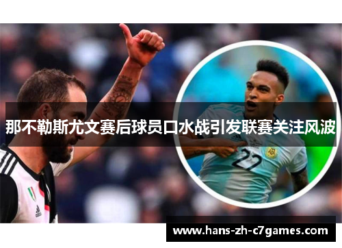 那不勒斯尤文赛后球员口水战引发联赛关注风波