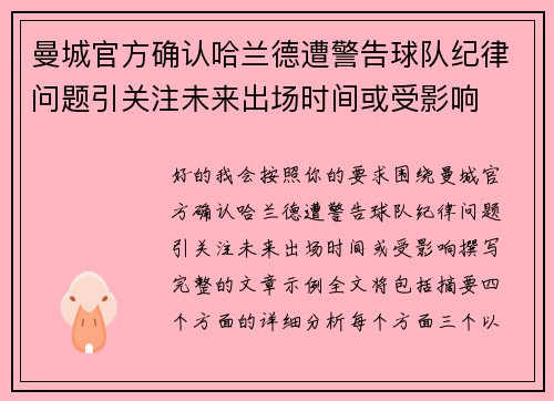 曼城官方确认哈兰德遭警告球队纪律问题引关注未来出场时间或受影响