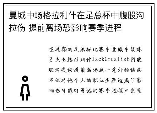 曼城中场格拉利什在足总杯中腹股沟拉伤 提前离场恐影响赛季进程