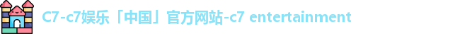 c7娱乐
